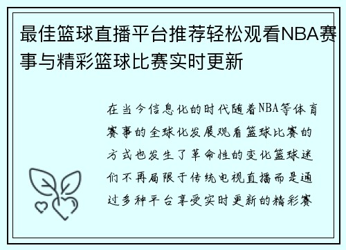 最佳篮球直播平台推荐轻松观看NBA赛事与精彩篮球比赛实时更新