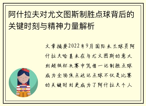 阿什拉夫对尤文图斯制胜点球背后的关键时刻与精神力量解析