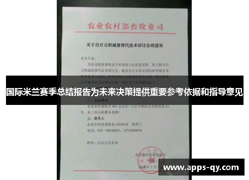 国际米兰赛季总结报告为未来决策提供重要参考依据和指导意见