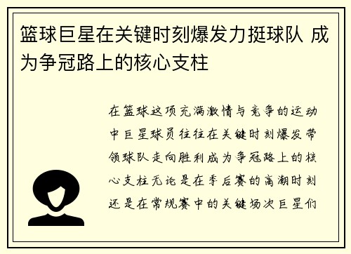 篮球巨星在关键时刻爆发力挺球队 成为争冠路上的核心支柱