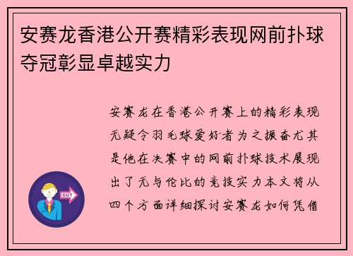 安赛龙香港公开赛精彩表现网前扑球夺冠彰显卓越实力