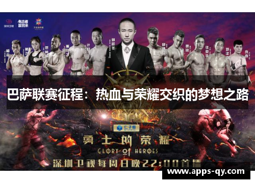 巴萨联赛征程：热血与荣耀交织的梦想之路