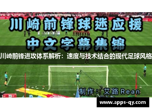 川崎前锋进攻体系解析：速度与技术结合的现代足球风格