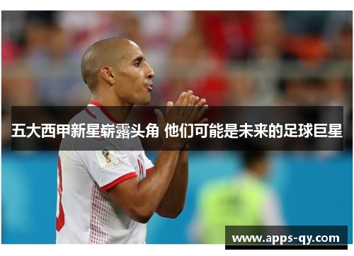五大西甲新星崭露头角 他们可能是未来的足球巨星