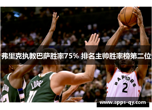 弗里克执教巴萨胜率75% 排名主帅胜率榜第二位