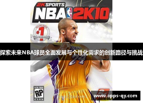 探索未来NBA球员全面发展与个性化需求的创新路径与挑战