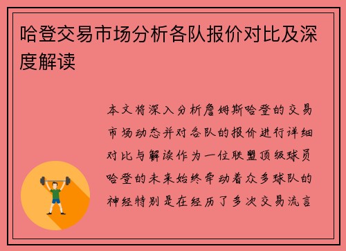 哈登交易市场分析各队报价对比及深度解读