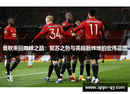 曼联重回巅峰之路：复苏之势与英超新辉煌的宏伟蓝图