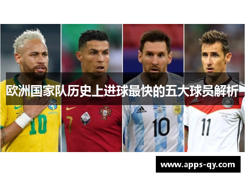 欧洲国家队历史上进球最快的五大球员解析