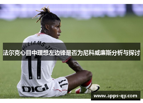 法尔克心目中理想左边锋是否为尼科威廉斯分析与探讨