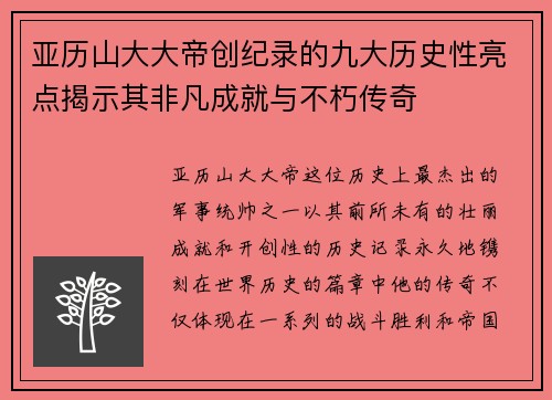 亚历山大大帝创纪录的九大历史性亮点揭示其非凡成就与不朽传奇