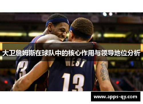 大卫詹姆斯在球队中的核心作用与领导地位分析