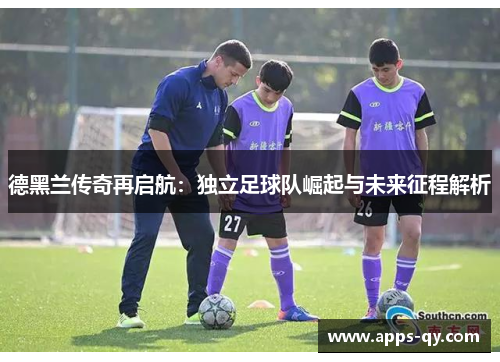 德黑兰传奇再启航：独立足球队崛起与未来征程解析