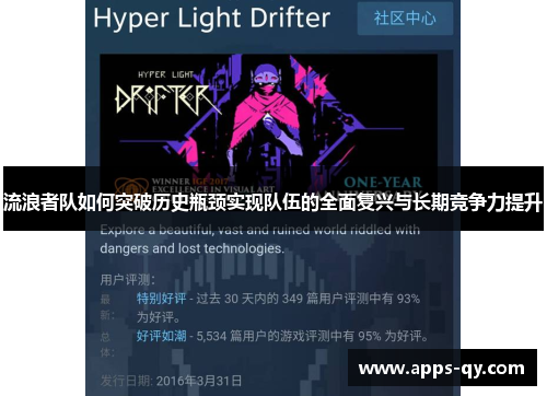 流浪者队如何突破历史瓶颈实现队伍的全面复兴与长期竞争力提升