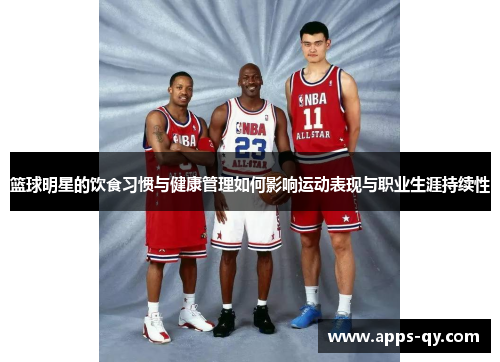篮球明星的饮食习惯与健康管理如何影响运动表现与职业生涯持续性