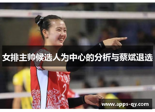 女排主帅候选人为中心的分析与蔡斌退选