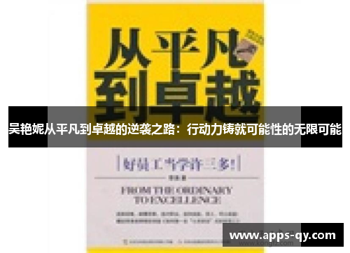吴艳妮从平凡到卓越的逆袭之路：行动力铸就可能性的无限可能