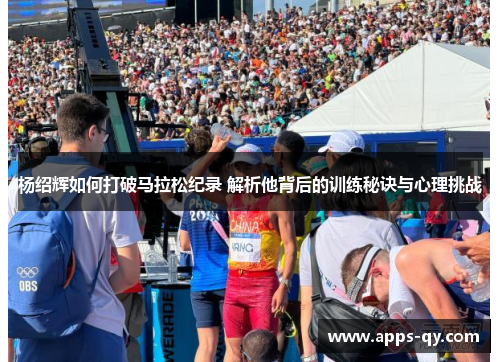 杨绍辉如何打破马拉松纪录 解析他背后的训练秘诀与心理挑战