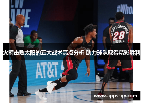 火箭击败太阳的五大战术亮点分析 助力球队取得精彩胜利