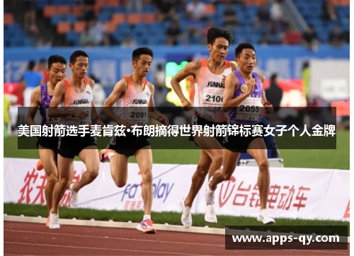 美国射箭选手麦肯兹·布朗摘得世界射箭锦标赛女子个人金牌