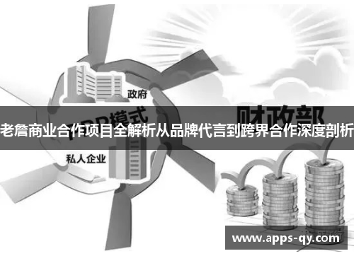 老詹商业合作项目全解析从品牌代言到跨界合作深度剖析