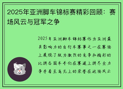 2025年亚洲脚车锦标赛精彩回顾：赛场风云与冠军之争