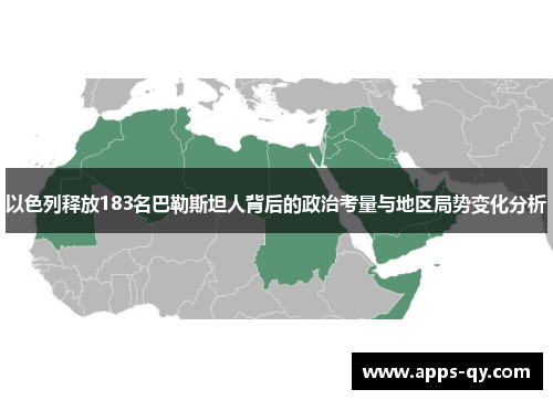 以色列释放183名巴勒斯坦人背后的政治考量与地区局势变化分析