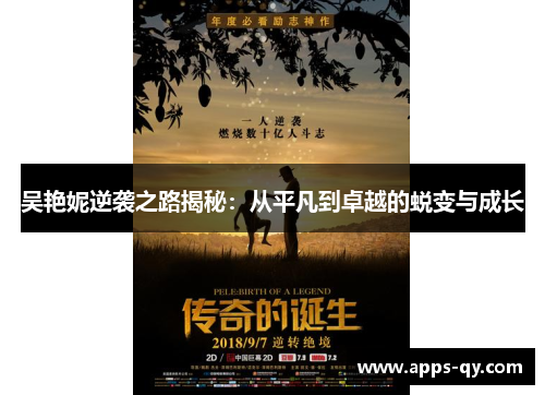 吴艳妮逆袭之路揭秘：从平凡到卓越的蜕变与成长