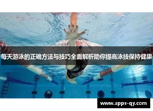 每天游泳的正确方法与技巧全面解析助你提高泳技保持健康