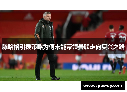 滕哈格引援策略为何未能带领曼联走向复兴之路