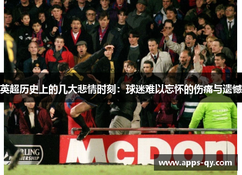 英超历史上的几大悲情时刻：球迷难以忘怀的伤痛与遗憾