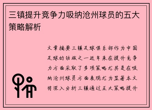 三镇提升竞争力吸纳沧州球员的五大策略解析