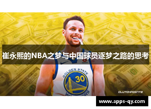 崔永熙的NBA之梦与中国球员逐梦之路的思考