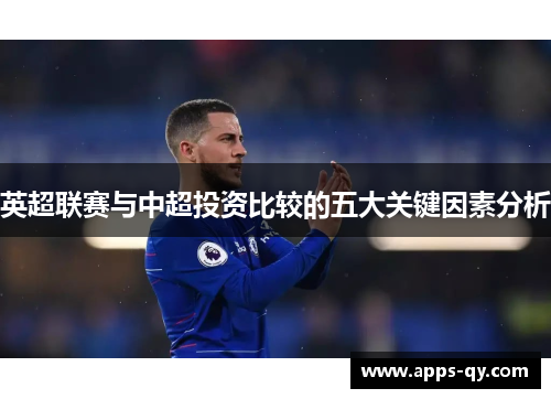 英超联赛与中超投资比较的五大关键因素分析