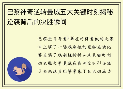 巴黎神奇逆转曼城五大关键时刻揭秘逆袭背后的决胜瞬间