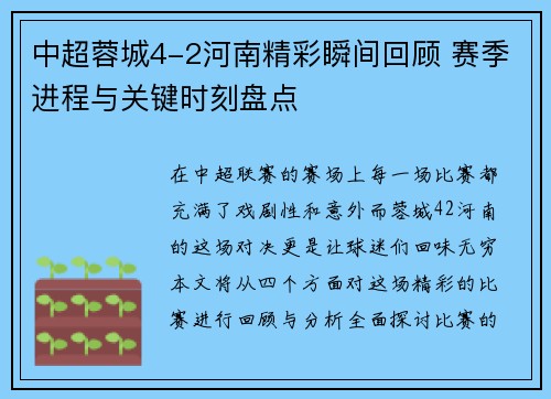 中超蓉城4-2河南精彩瞬间回顾 赛季进程与关键时刻盘点