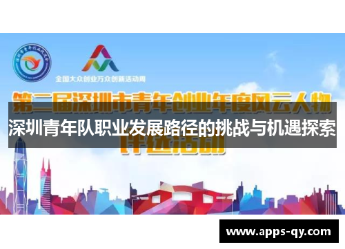 深圳青年队职业发展路径的挑战与机遇探索