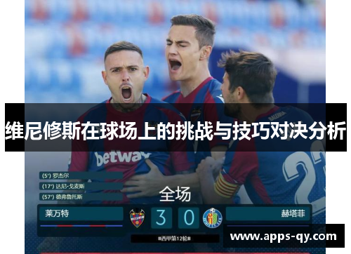 维尼修斯在球场上的挑战与技巧对决分析