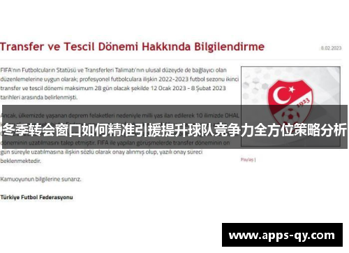 冬季转会窗口如何精准引援提升球队竞争力全方位策略分析