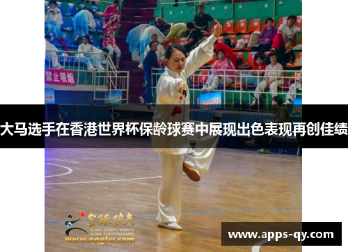 大马选手在香港世界杯保龄球赛中展现出色表现再创佳绩