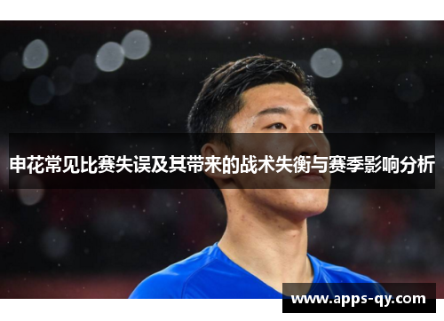 申花常见比赛失误及其带来的战术失衡与赛季影响分析