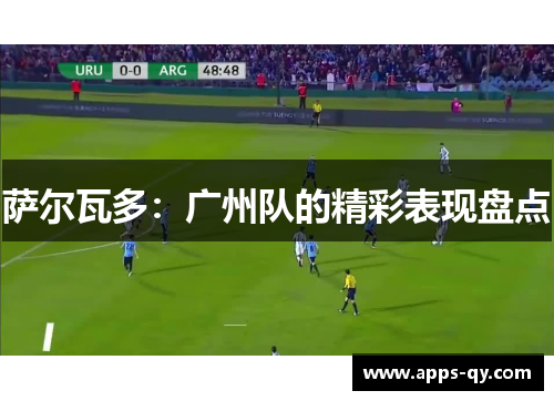 萨尔瓦多：广州队的精彩表现盘点
