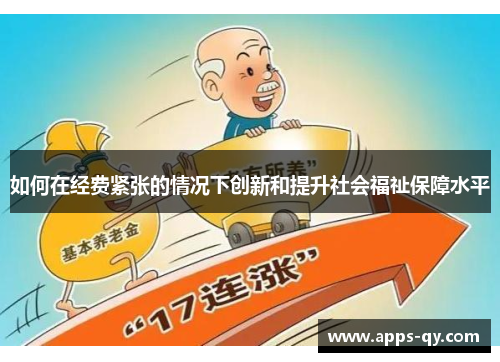 如何在经费紧张的情况下创新和提升社会福祉保障水平
