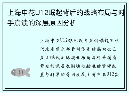 上海申花U12崛起背后的战略布局与对手崩溃的深层原因分析