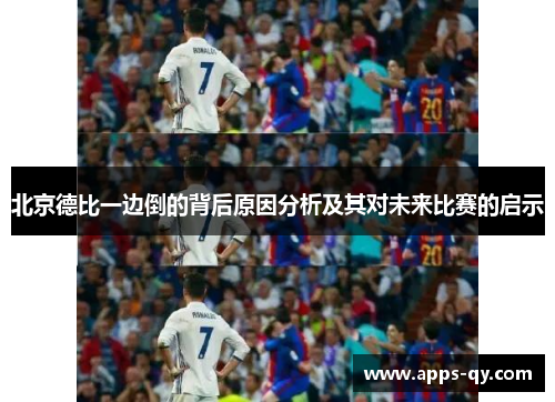 北京德比一边倒的背后原因分析及其对未来比赛的启示