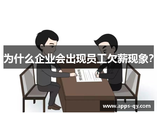 为什么企业会出现员工欠薪现象？