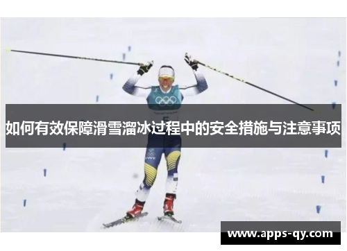 如何有效保障滑雪溜冰过程中的安全措施与注意事项