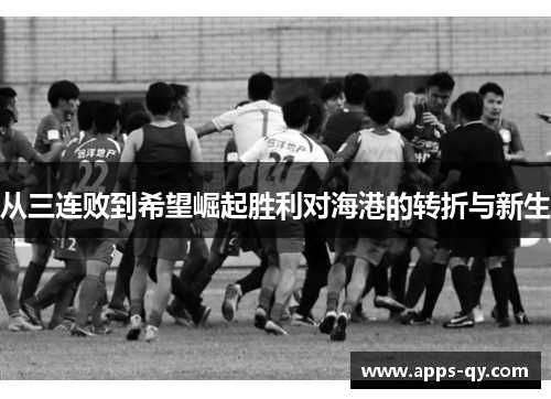 从三连败到希望崛起胜利对海港的转折与新生