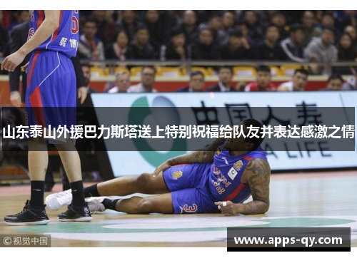 山东泰山外援巴力斯塔送上特别祝福给队友并表达感激之情