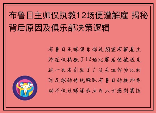 布鲁日主帅仅执教12场便遭解雇 揭秘背后原因及俱乐部决策逻辑